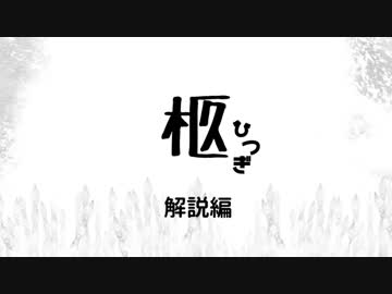 【茶番卓】CoCソロシナリオ〈柩（ひつぎ）〉 -解説編-