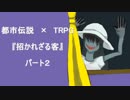 【都市伝説×TRPG】招かれざる客【小心者達で】パート２