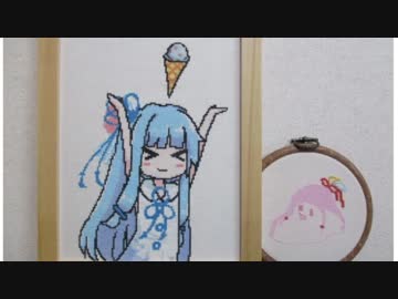 【クロスステッチ】葵ちゃんはチョコミントアイスエイヤッ↑(/＞_＜)/