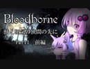 【Bloodborne】 獣と狂気の狭間の先に Part 1 前編 【VOICELOID実況】