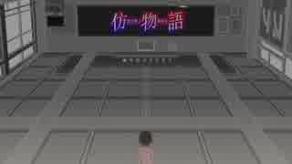 仿物語 あやかバタフライ 其ノ肆