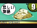 【キャットクエスト】猫が竜を狩る物語 Part9【ゆっくり実況】
