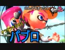 【実況】のんびりまったりSplatoon2！　part.23　パブロ