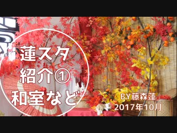 【蓮スタ】ありのままの蓮スタ撮ってみた①【藤森蓮】