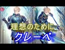【FEヒーローズ】理想のために クレーべ特集