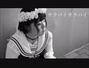 【RUNAぽん】サラバイサラバイ　踊ってみた