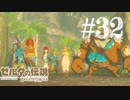 【実況】ゼルダの伝説 BREATH OF THE WILDを２周目プレイ。＃3２