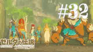 【実況】ゼルダの伝説 BREATH OF THE WILDを２周目プレイ。＃3２