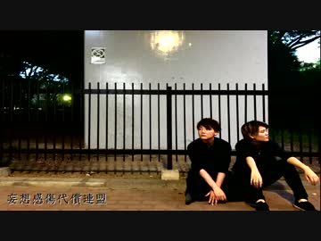 【Bright】妄想感傷代償連盟【踊ってみた】