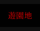 意味がわかると怖い話②ゆっくり怪談