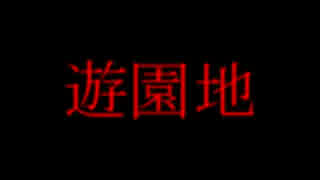 意味がわかると怖い話②ゆっくり怪談