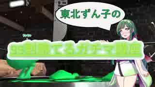 【Splatoon2】東北ずん子の99割勝てるガチマッチ講座【VOICEROID実況】