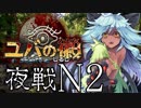 【実況】祈り人に関心のないワイが「夜戦」へ赴く…【N2(森)攻略】