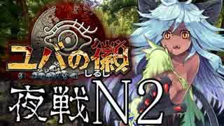 【実況】祈り人に関心のないワイが「夜戦」へ赴く…【N2(森)攻略】