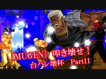[MUGEN]叩き壊せ!!台パン壊杯 狂下位上限前後 Part11