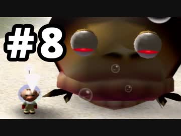 【実況】初めてのピクミン #8
