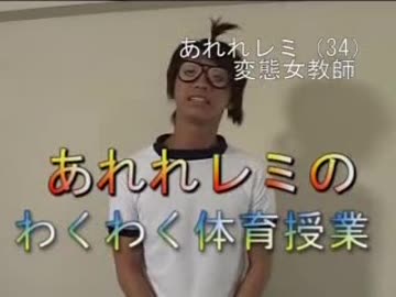 あれれレミのわくわく体育授業