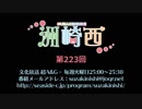 洲崎西 第223回放送（2017.10.03）
