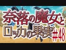 【奈落の魔女とロッカの果実】王道RPGを最後までプレイpart48【実況】