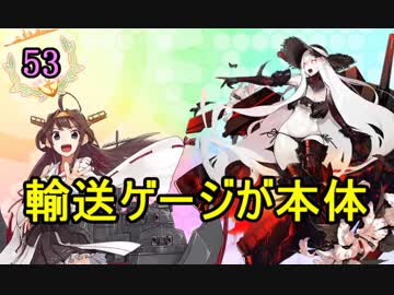 【実況】アーケード版ができないので本家をやってみる53【艦これ】