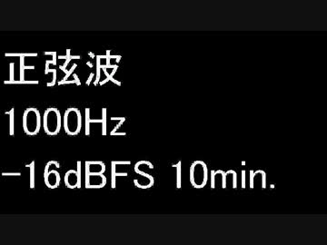 【音量注意】正弦波 1000Hz 10min. -約16dBFS 左右同位相 【-15.991dBFS】