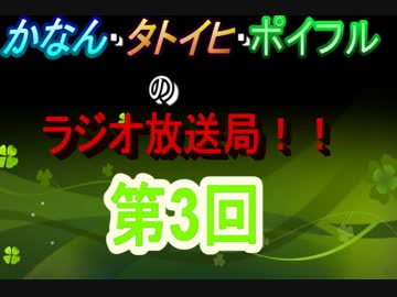 【第三回】かなん・タトイヒ・ポイフルのラジオ放送局