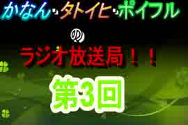 【第三回】かなん・タトイヒ・ポイフルのラジオ放送局