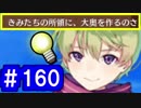 【ゆっくり実況】戦国乱世の覇者になる【御城プロジェクト:RE】part160【忍び寄る番人の足音】