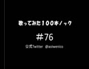 【歌ってみた】歌ってみた100本ノック#76 負けないで