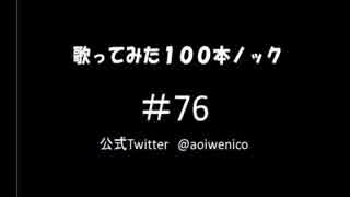 【歌ってみた】歌ってみた100本ノック#76 負けないで