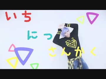 【DéCLIC✱しずくん.】いちにっさんかく踊ってみた【オリジナル振付】