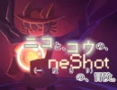 ニコと、コウと、OneShot（一度きり）の、冒険。#1