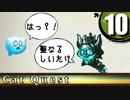 【キャットクエスト】猫が竜を狩る物語 Part10【ゆっくり実況】