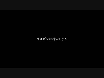 リスボンに行って来た～予告編