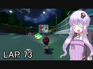 マリオカートｯｴｰｲDX　LAP73【VOICEROID実況】