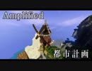 【Minecraft】amplified 都市計画 Part2【ゆっくり実況】