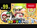 ニャニャニャ! ネコマリオタイム 第99回