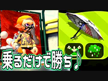 【スプラ２】ヤグラ乗るだけ勝率８割！ - パラシェルター【プレイ動画】9