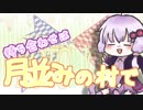 【VOICEROID実況】待ち合わせは月並みの村で【とびだせどうぶつの森】