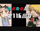 【雑談】たるたる局116回目