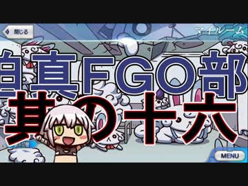 迫真ＦＧＯ部！悪い文明と化した先輩。其の十六【1000万ＤＬ編】