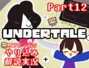 『Undertale』を隅々まで徹底解説！その１２【既プレイ向け実況】