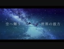 60年目のヨゾラ哨戒班