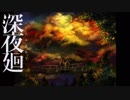 【終】キミ、マワル、ボク＃１９【深夜廻】