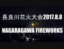 【4Kドローン空撮】長良川花火大会2017.8.5 岐阜市