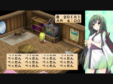 【VOICEROID実況プレイ】東北ずん子のほのぼの牧場ライフPart2