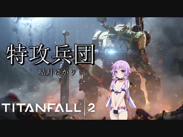 【タイタンフォール2】新米パイロットゆかり【結月ゆかり実況プレイ】