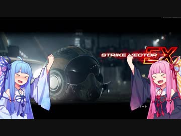 ストライクベクターEXを実況するで　Part.1