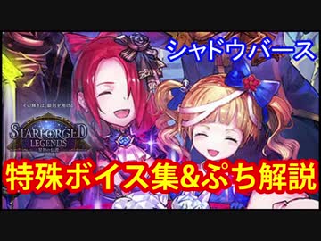 【シャドウバース】星神の伝説ＳＦＬ　特殊ボイス集&amp;出張版画廊バース