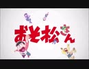 【バンブラP】 君氏危うくも近うよれ 【おそ松さん】